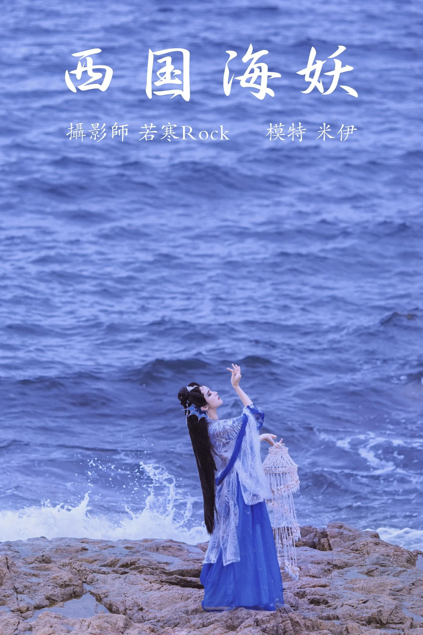 [YITUYU艺图语]2021.09.02 西国海妖 米伊 [26P]插图5